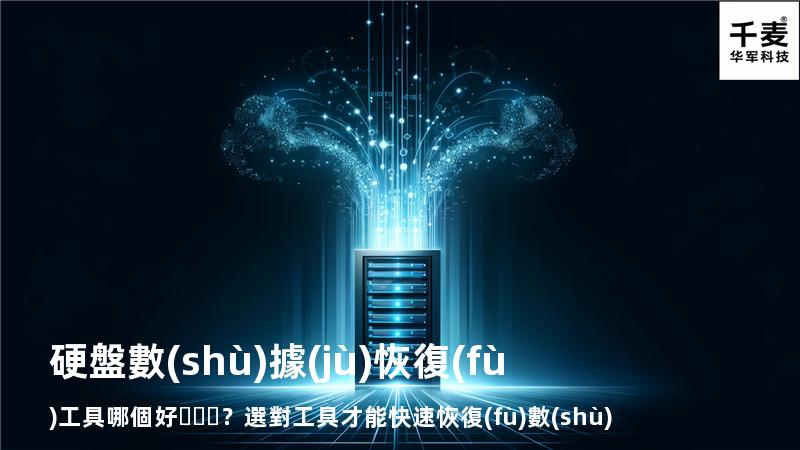 硬盤數(shù)據(jù)恢復(fù)工具哪個好？選對工具才能快速恢復(fù)數(shù)據(jù)